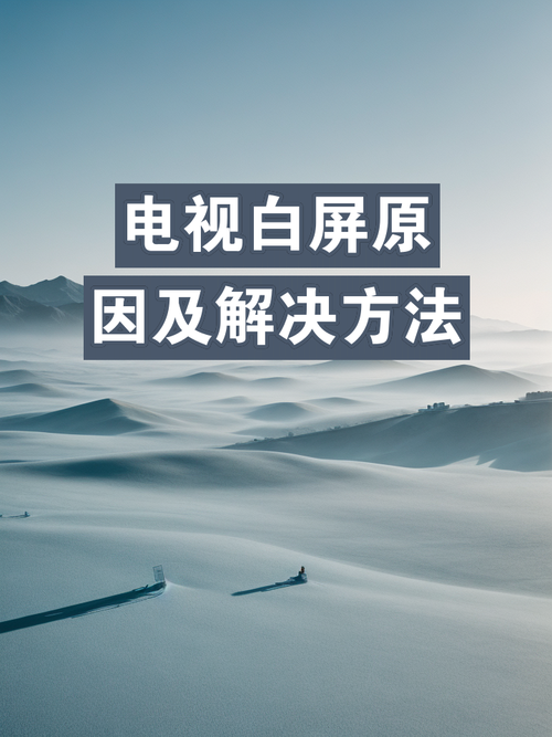 如何修复电视画质问题?