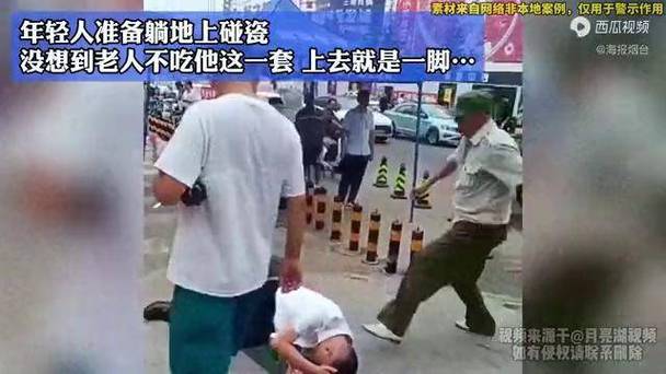 在这里,年轻人爱上“碰瓷”?