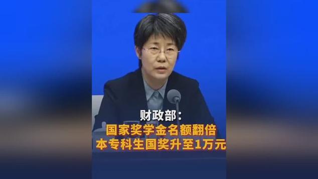 财政部:国家奖学金名额翻倍 本专科生国奖标准提高到1万元