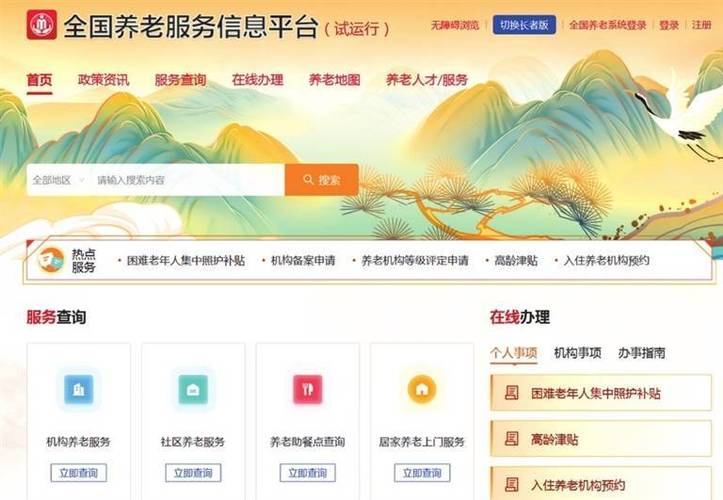 全国养老服务信息平台上线试运行_1