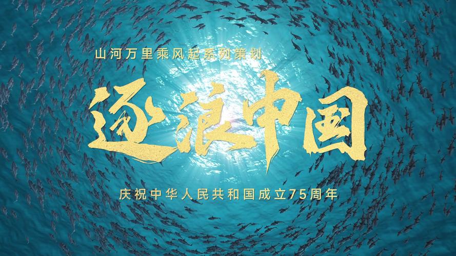 学习知行·中国式现代化丨山河万里乘风起