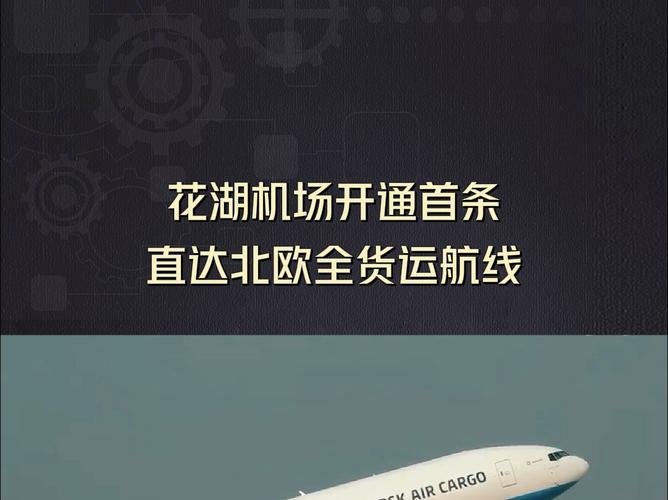 亚洲首个专业货运机场开通首条北欧全货运航线