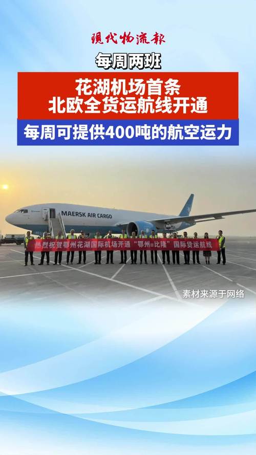 亚洲首个专业货运机场开通首条北欧全货运航线