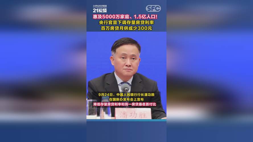 央行宣布下调存量房贷利率 百万房贷月供或减少300元