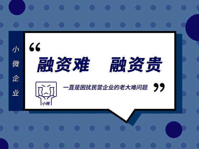 金融监管总局:打通小微企业融资的堵点和卡点