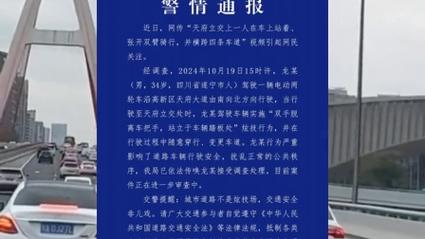警方通报“男子站立骑行炫技”:依法传唤接受调查