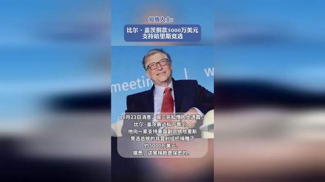 美媒:比尔·盖茨私下已捐款5000万美元支持哈里斯
