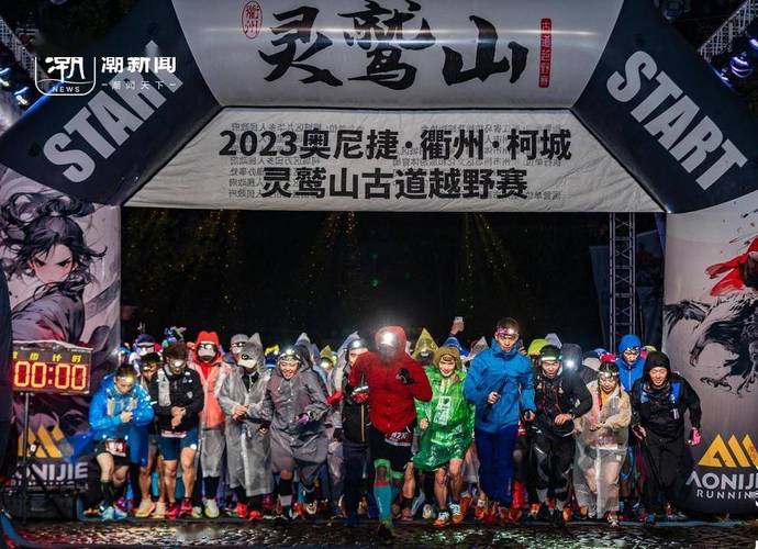 浙江柯城:全国千余名选手将竞技灵鹫山古道越野赛