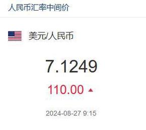 10月18日人民币对美元中间价报7.1274元 下调54个基点