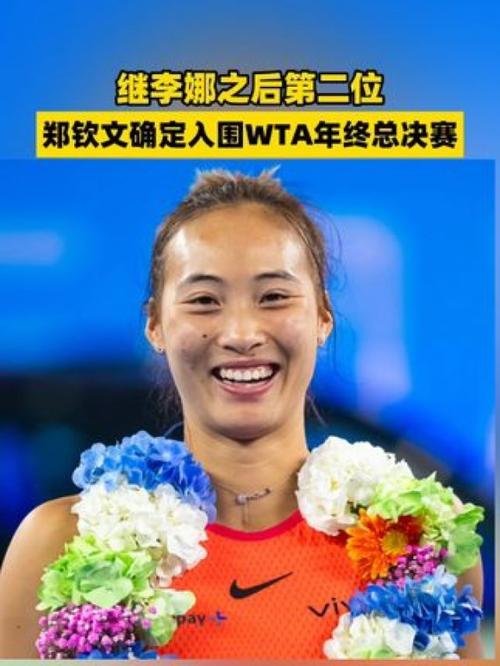 继李娜后第二位中国选手 郑钦文入围WTA年终总决赛