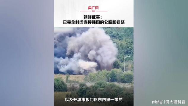 朝鲜证实已完全封闭南部边境与韩国连接的公路和铁路