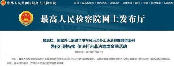 外汇管理局:严厉打击各类外汇违法违规活动
