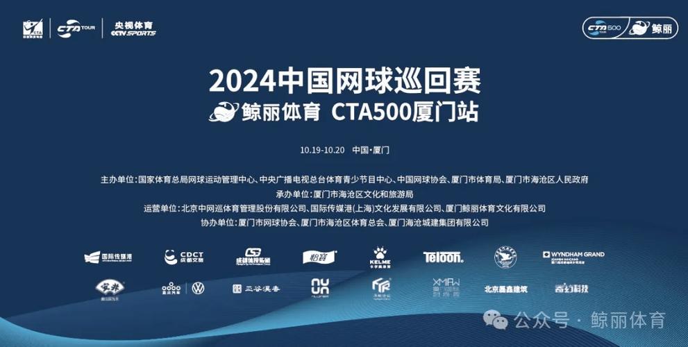 2024中国网球巡回赛鲸丽体育CTA500厦门站开赛