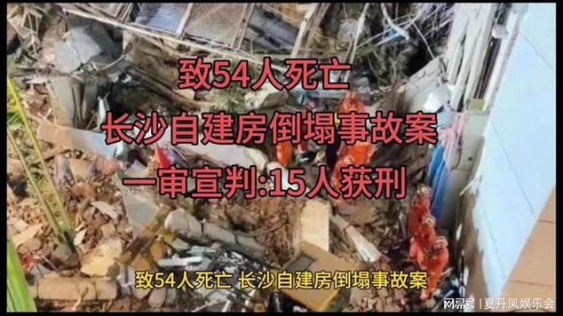 长沙自建房倒塌事故案一审宣判:15人获刑