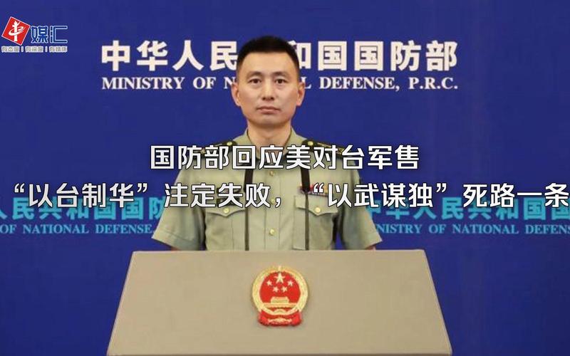 中国国防部:“天价”“废旧”是美对台军售的“驰名商标”