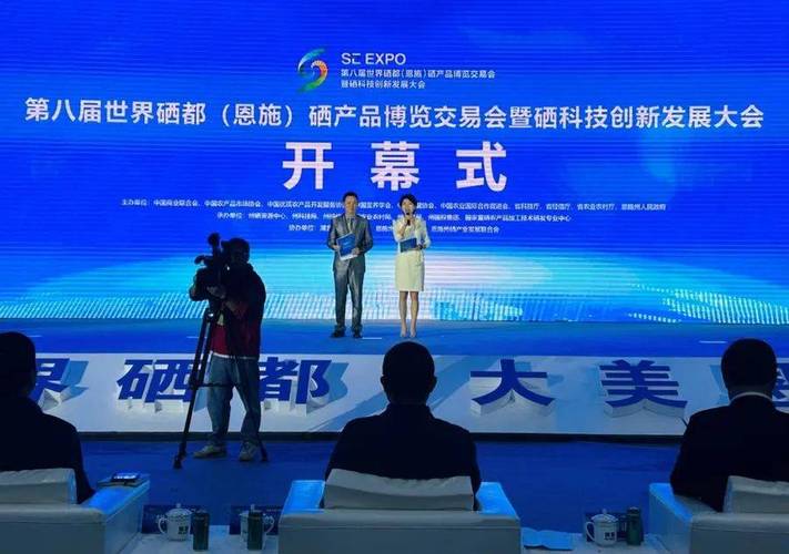 第九届世界硒都(恩施)硒产品博览交易会开幕