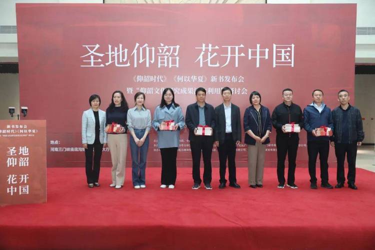 新书《仰韶时代》《何以华夏》在河南三门峡发布