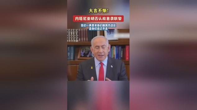 外媒:内塔尼亚胡否认以军故意针对联黎部队的指控
