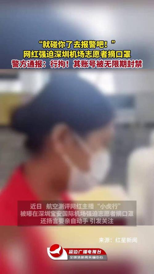 网红强迫深圳机场志愿者摘口罩 警方通报:行拘