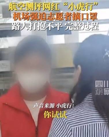 网红强迫深圳机场志愿者摘口罩 警方通报:行拘