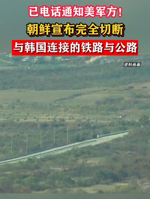 朝鲜发声:已完全封闭南部边境与韩国连接的公路和铁路