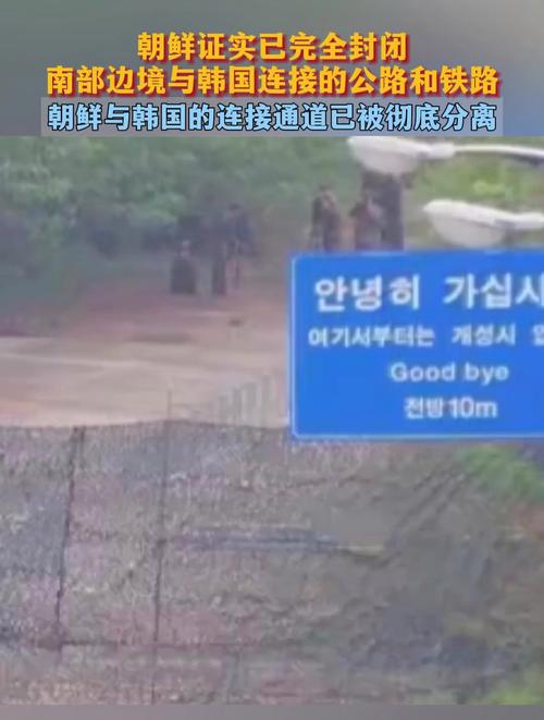 朝鲜发声:已完全封闭南部边境与韩国连接的公路和铁路