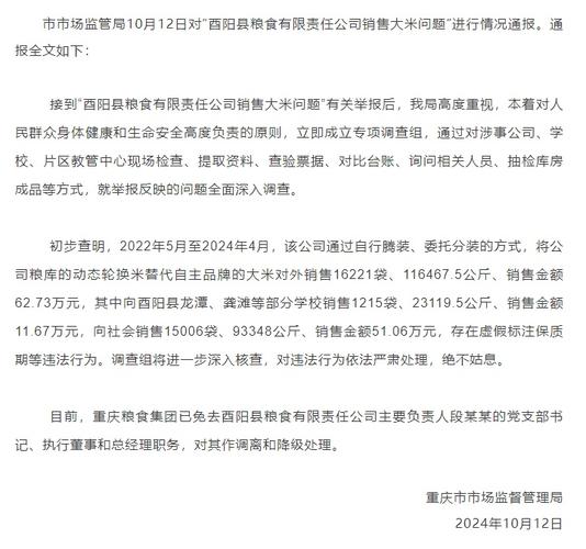 重庆通报“酉阳县粮食有限责任公司销售大米问题”调查核实情况