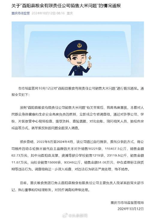重庆通报“酉阳县粮食有限责任公司销售大米问题”调查核实情况