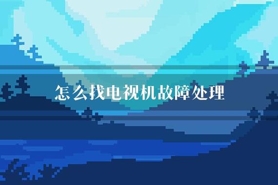 怎么查找电视故障点