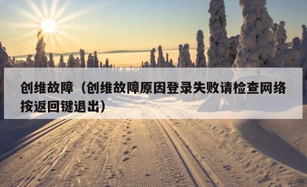 为什么电视故障会导致登录失败?