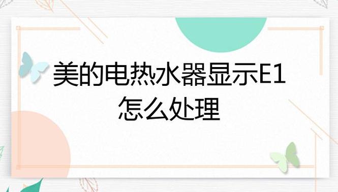 美的热水器e1故障码怎么解决