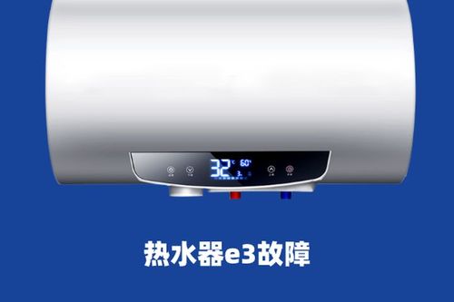 ariston电热水器故障码e3