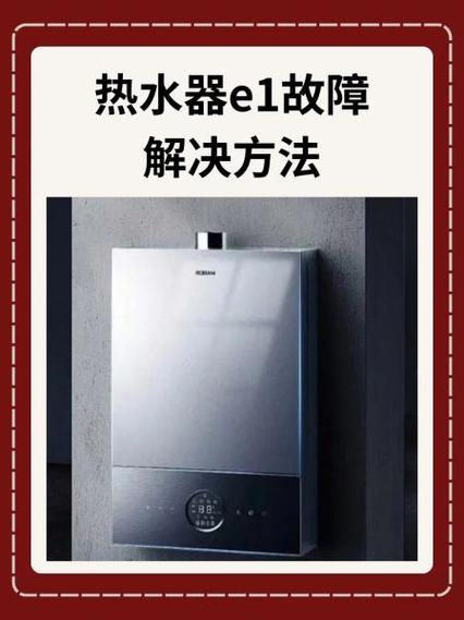 红日热水器e1故障码怎么解决