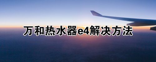 美的电热水器故障码4怎么解决