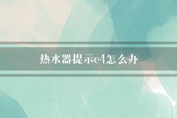 热水器显示故障码e6怎么解决