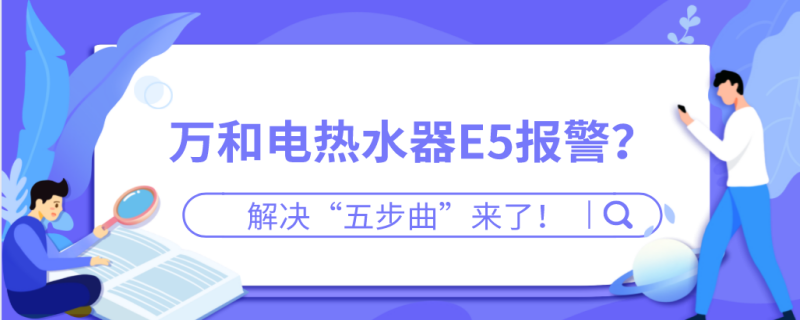 电热水器显示故障码E5是什么原因?