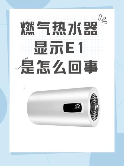 华生燃气热水器故障码e1