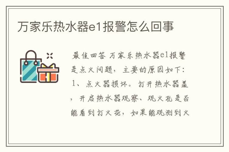 如何解决热水器显示故障码e1的问题?