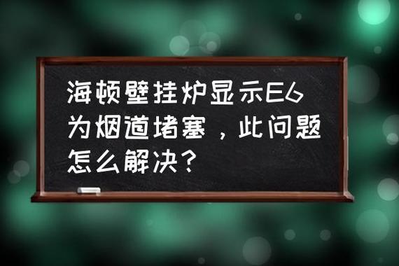 壁挂炉烟道堵塞故障该如何解决?