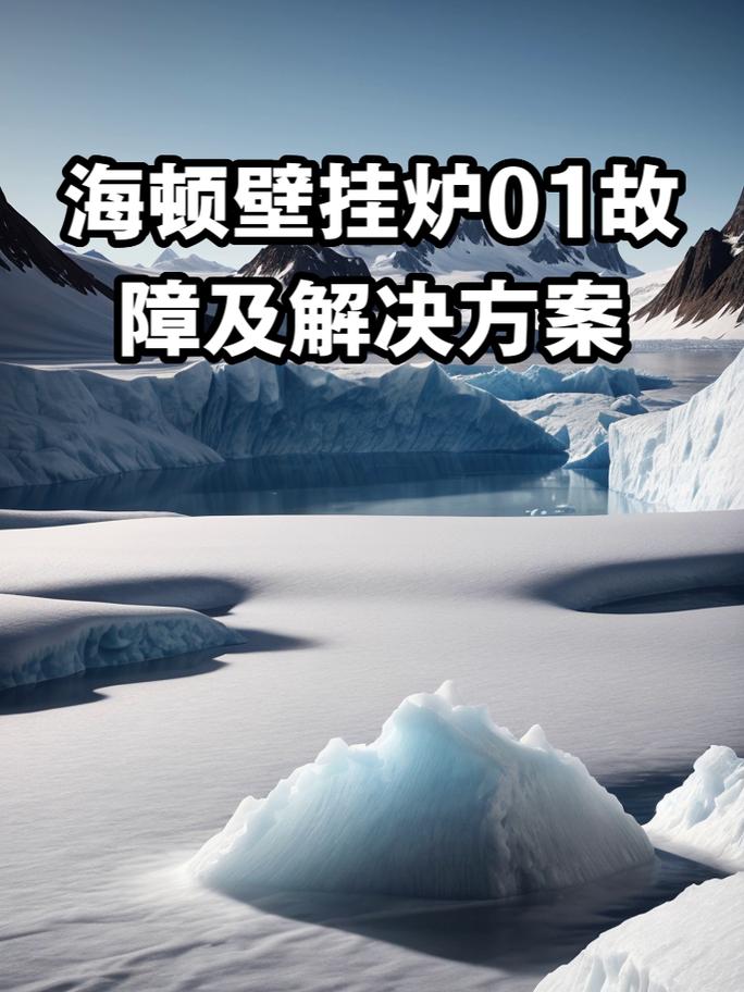 海顿壁挂炉故障大全