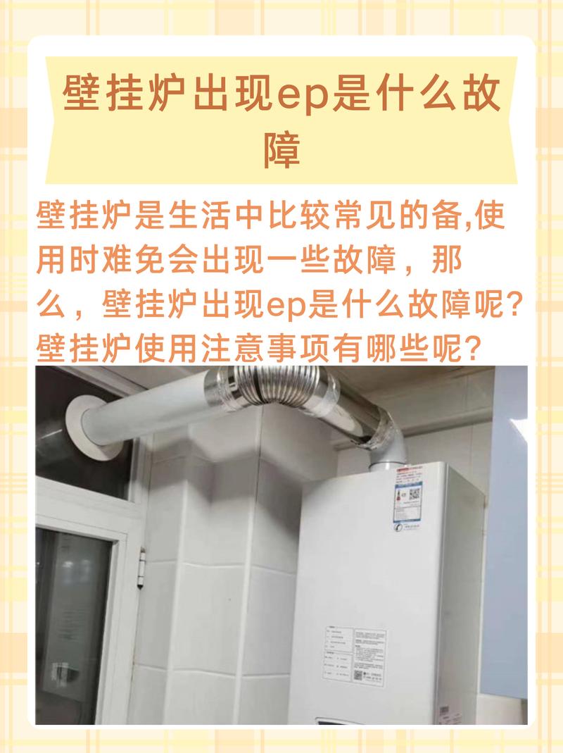 壁挂炉显示ep故障,该如何解决?