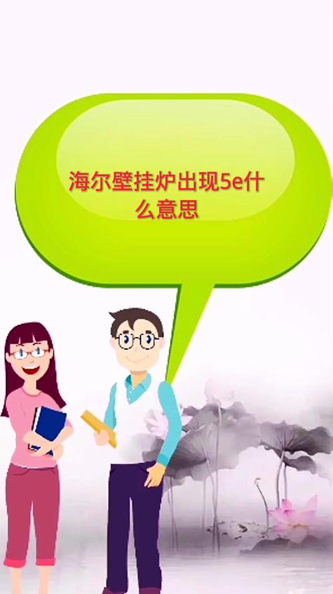 海尔壁挂炉故障06
