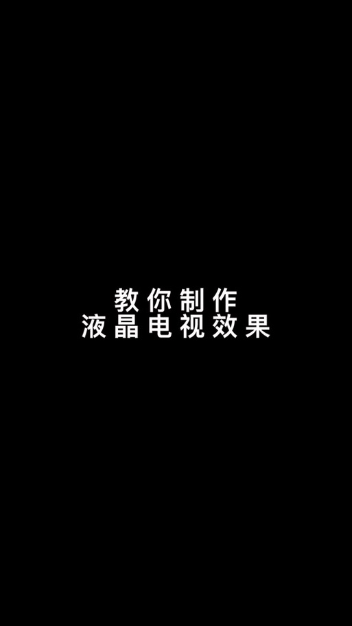 剪映制作电视故障