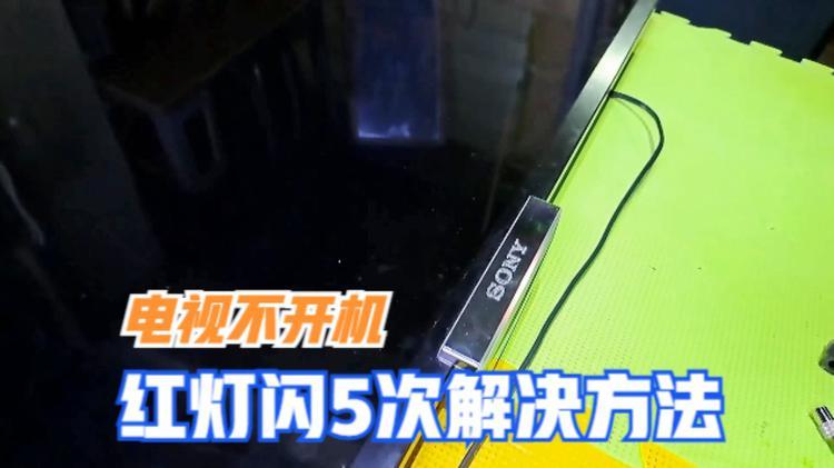 索尼电视故障闪红灯,是何原因?