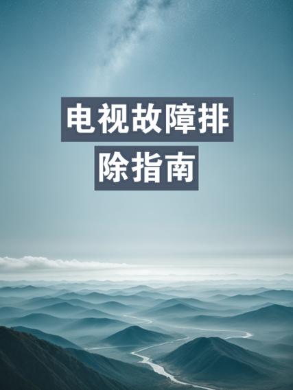 电视故障怎么排除问题
