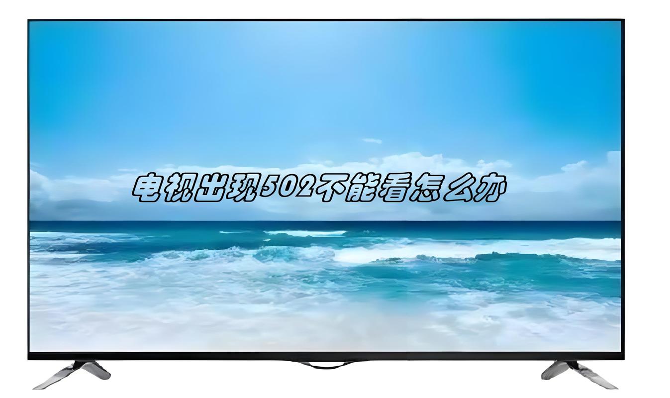 电视故障代码502如何快速解决?