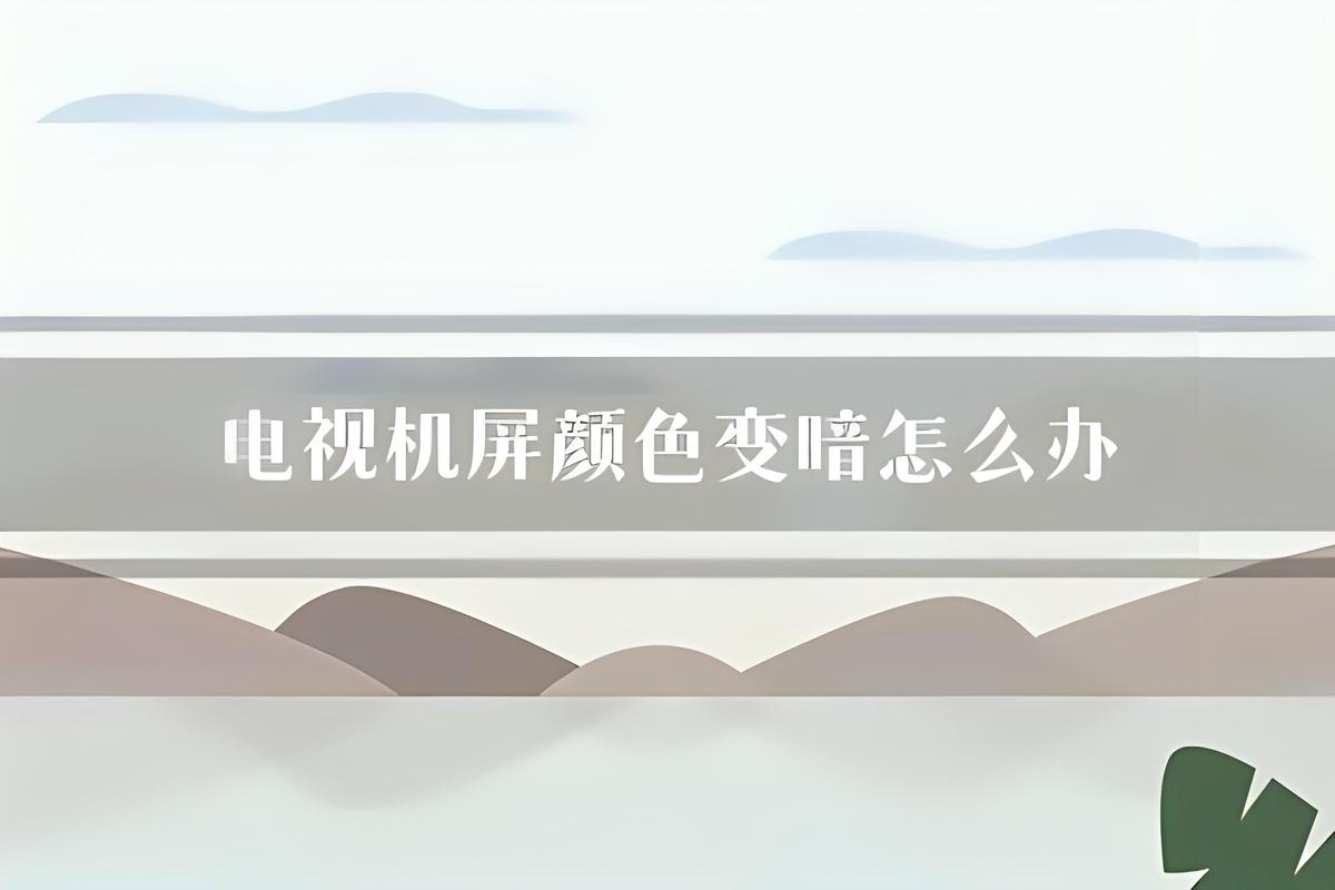 电视变暗是什么故障