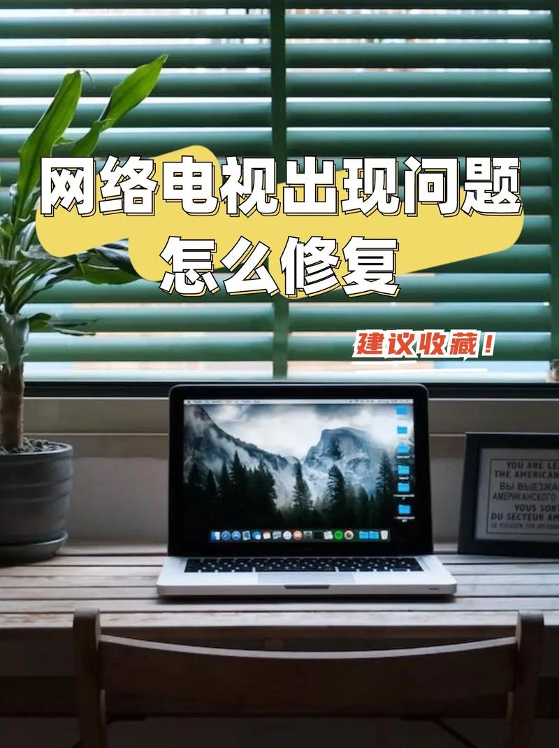 网络电视故障频发,如何解决?