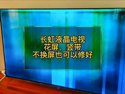 长虹电视色彩故障灯不亮,如何解决?