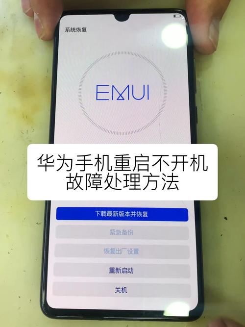 华为电视出现故障,重启操作该如何进行?
